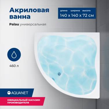 Aquanet Palau 140x140 (с каркасом)