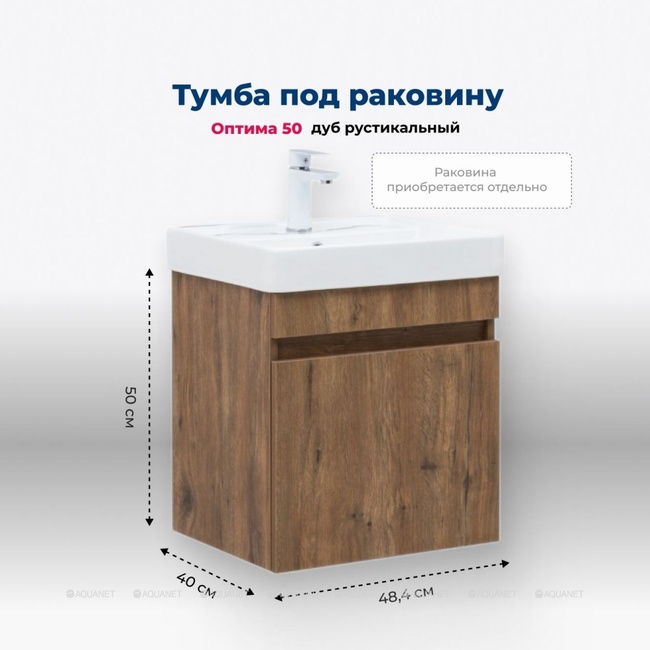 Aquanet Оптима 50 дуб рустикальный без раковины