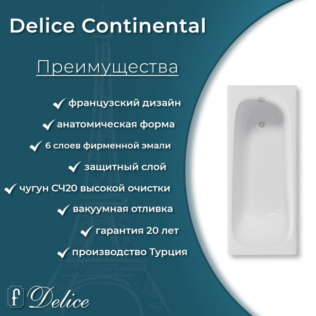 Delice Continental 140х70 с антискользящим покрытием (в комплекте только ванна, без ножек и слива-перелива)