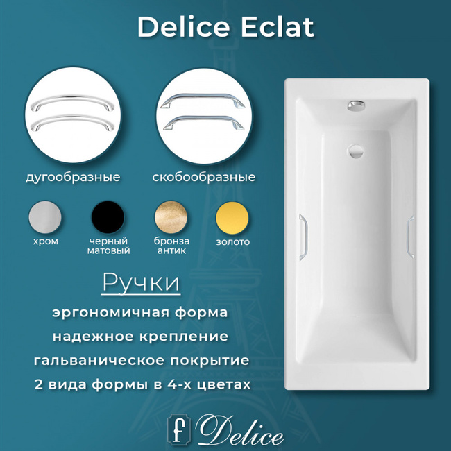 Delice Eclat 170х70 с отверстиями под ручки (в комплекте только ванна, без ножек и слива-перелива)